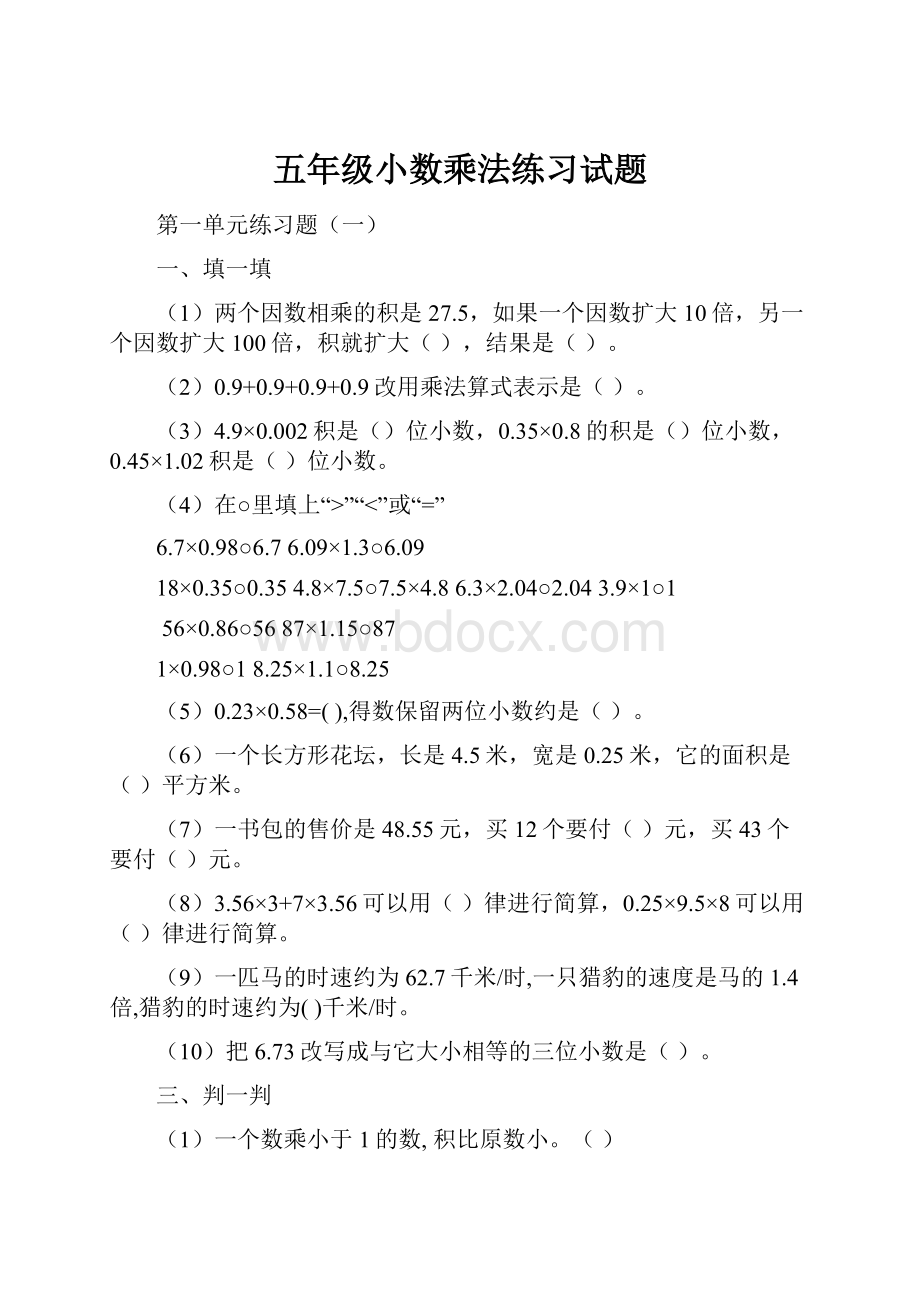 五年级小数乘法练习试题.docx_第1页