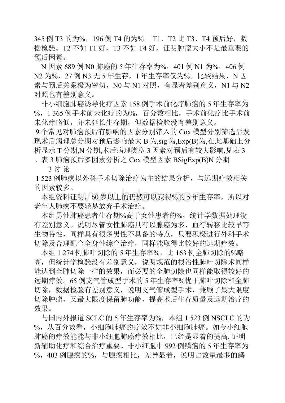 浅论1523例非小细胞肺癌外科治疗的多因素预后分析.docx_第3页