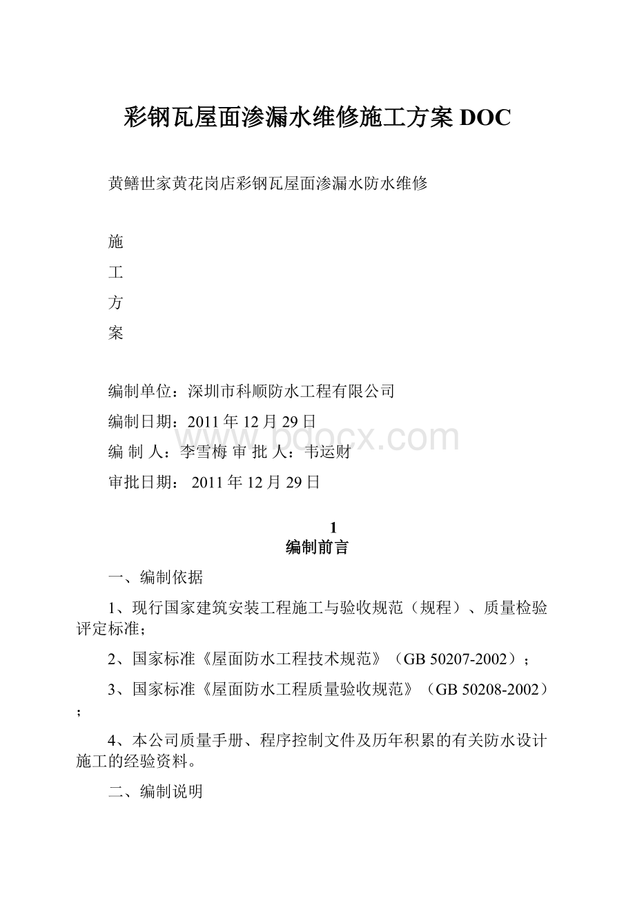 彩钢瓦屋面渗漏水维修施工方案DOC.docx