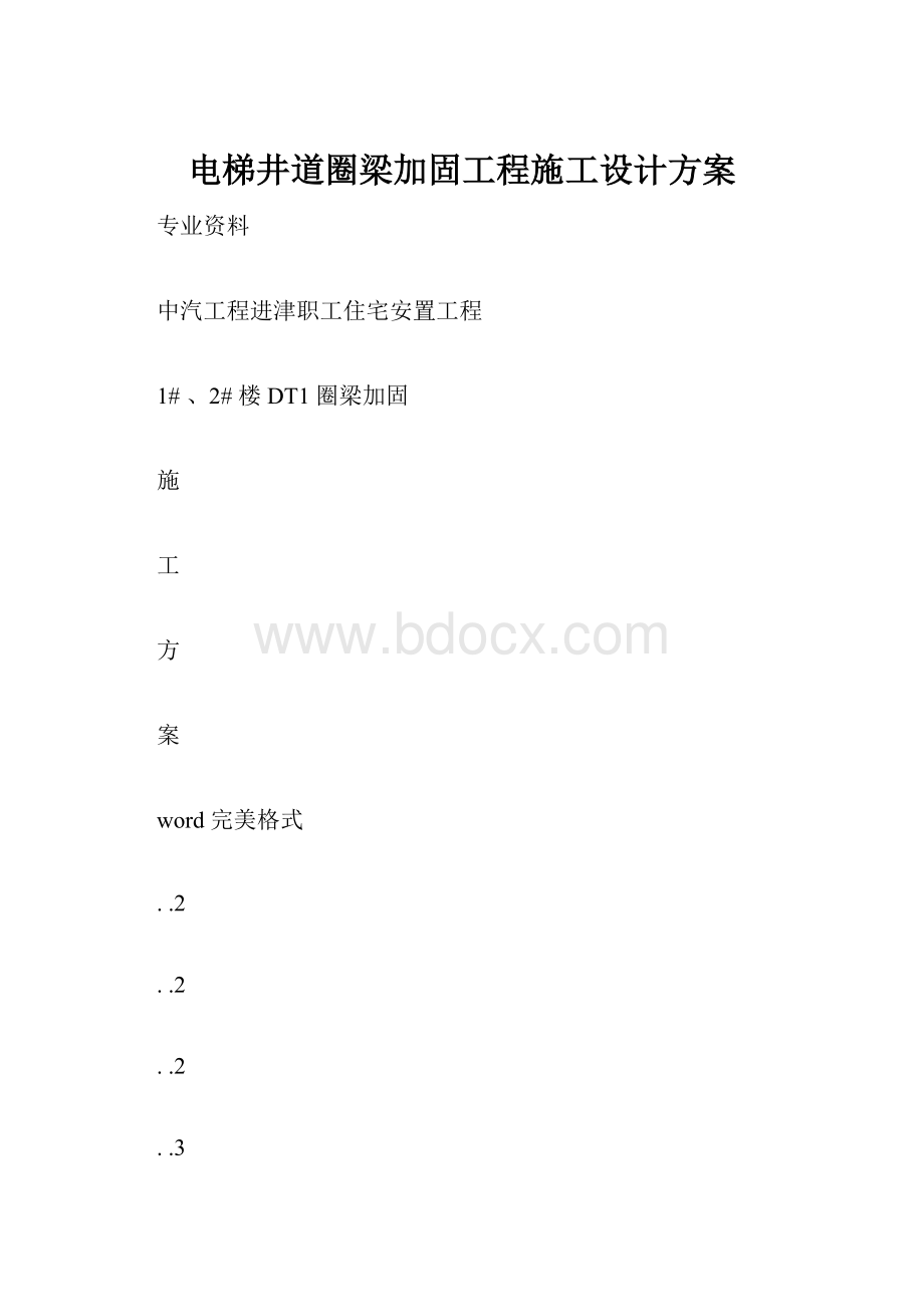 电梯井道圈梁加固工程施工设计方案.docx_第1页