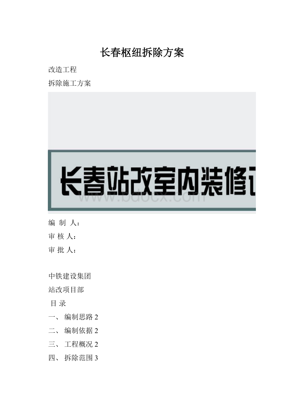 长春枢纽拆除方案.docx