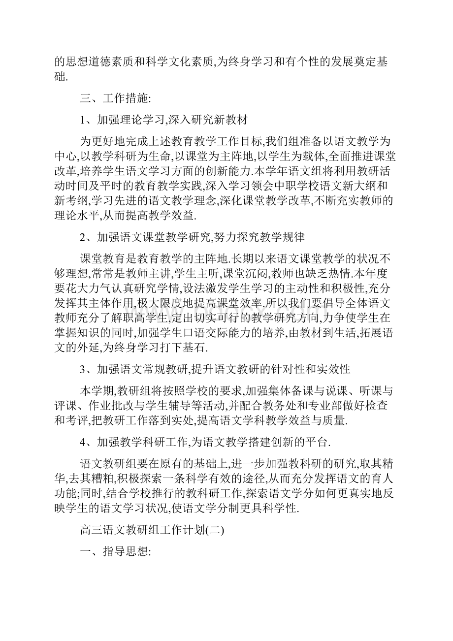 最新学校高三语文教研组工作计划模板五篇.docx_第2页