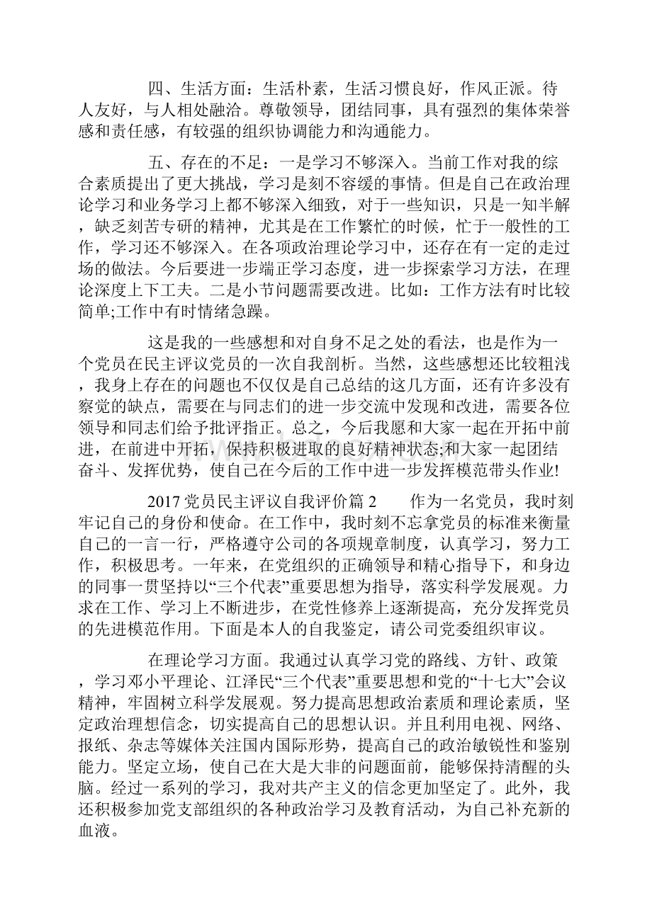 党员民主评议自我评价 党员自我评议.docx_第2页