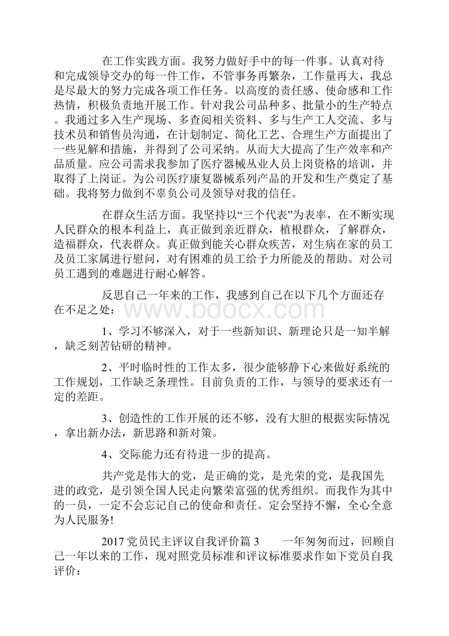 党员民主评议自我评价 党员自我评议.docx_第3页