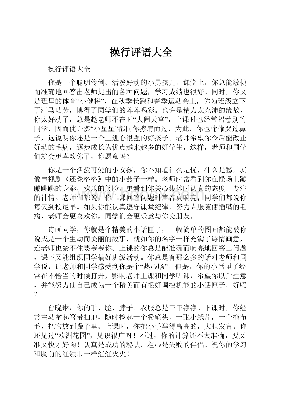 操行评语大全.docx_第1页