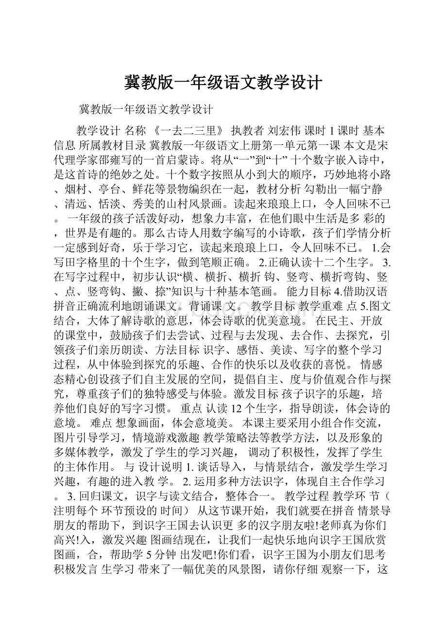 冀教版一年级语文教学设计.docx_第1页