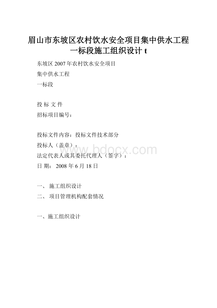 眉山市东坡区农村饮水安全项目集中供水工程一标段施工组织设计t.docx_第1页