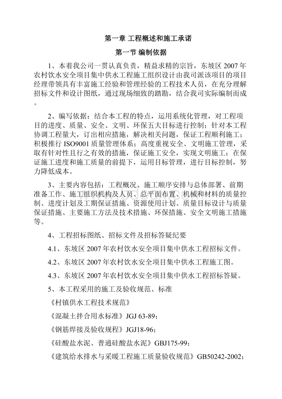 眉山市东坡区农村饮水安全项目集中供水工程一标段施工组织设计t.docx_第2页