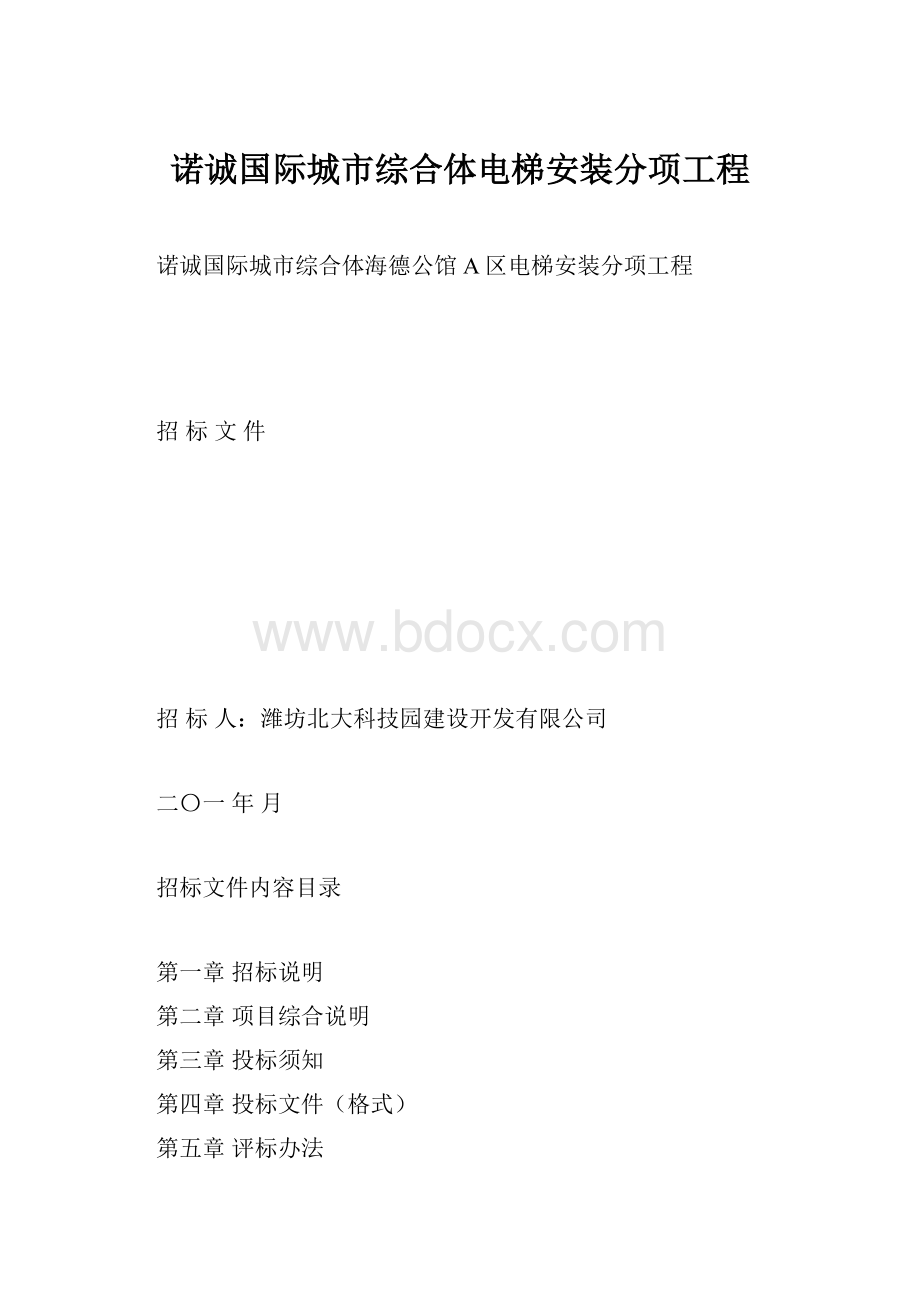 诺诚国际城市综合体电梯安装分项工程.docx