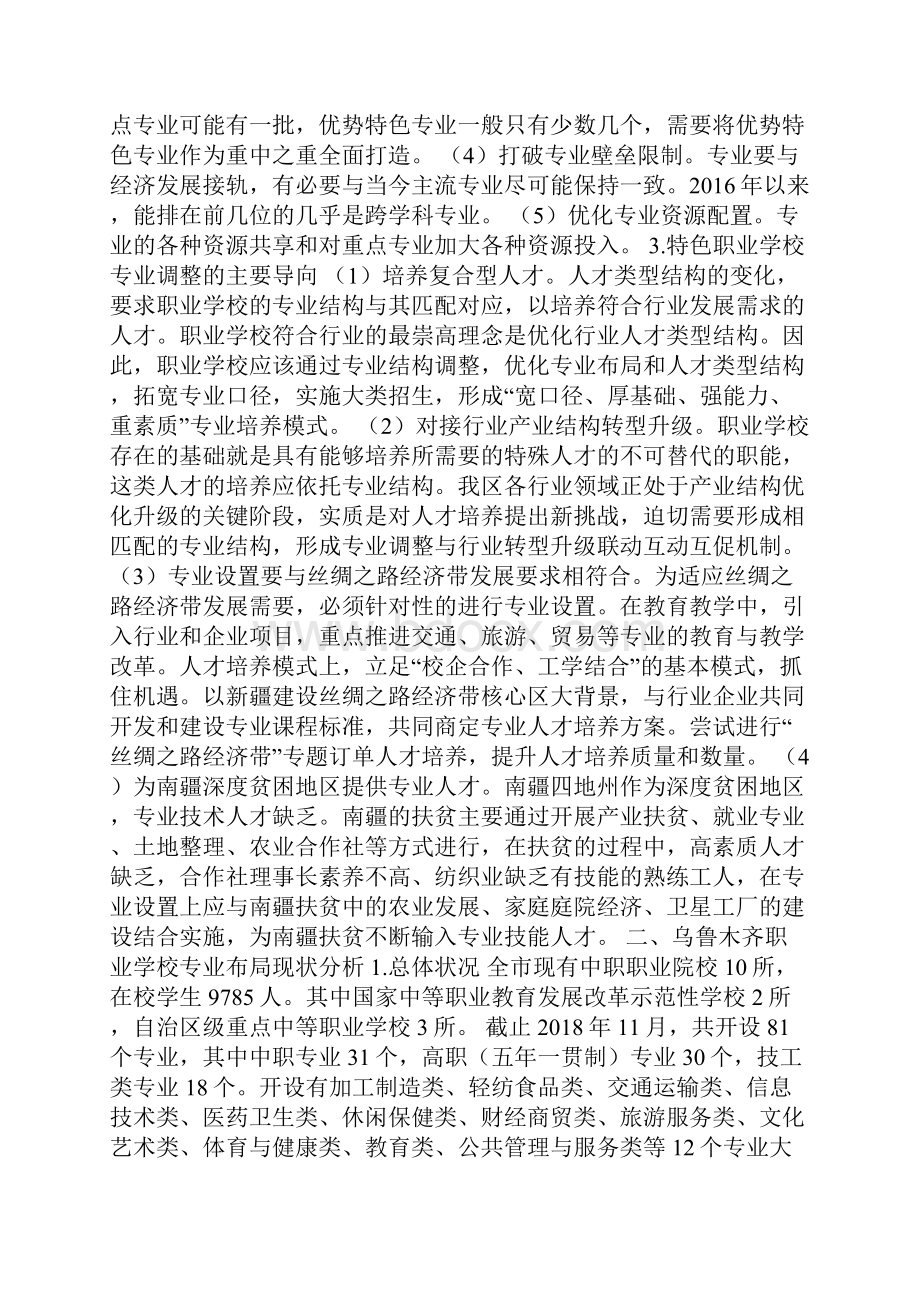 职业学校专业设置情况和调整优化分析报告调研报告doc.docx_第2页