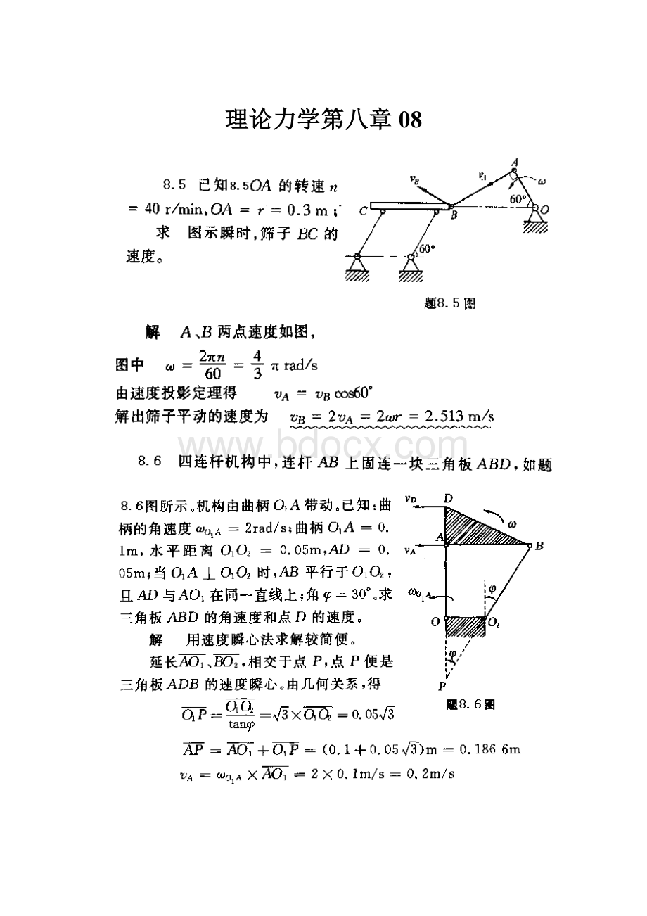 理论力学第八章08.docx