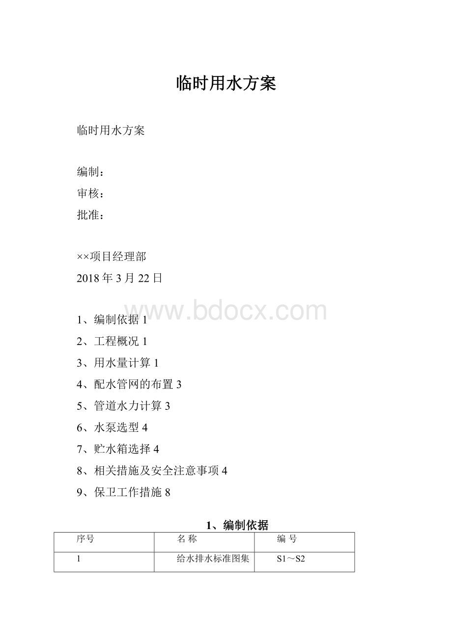 临时用水方案.docx