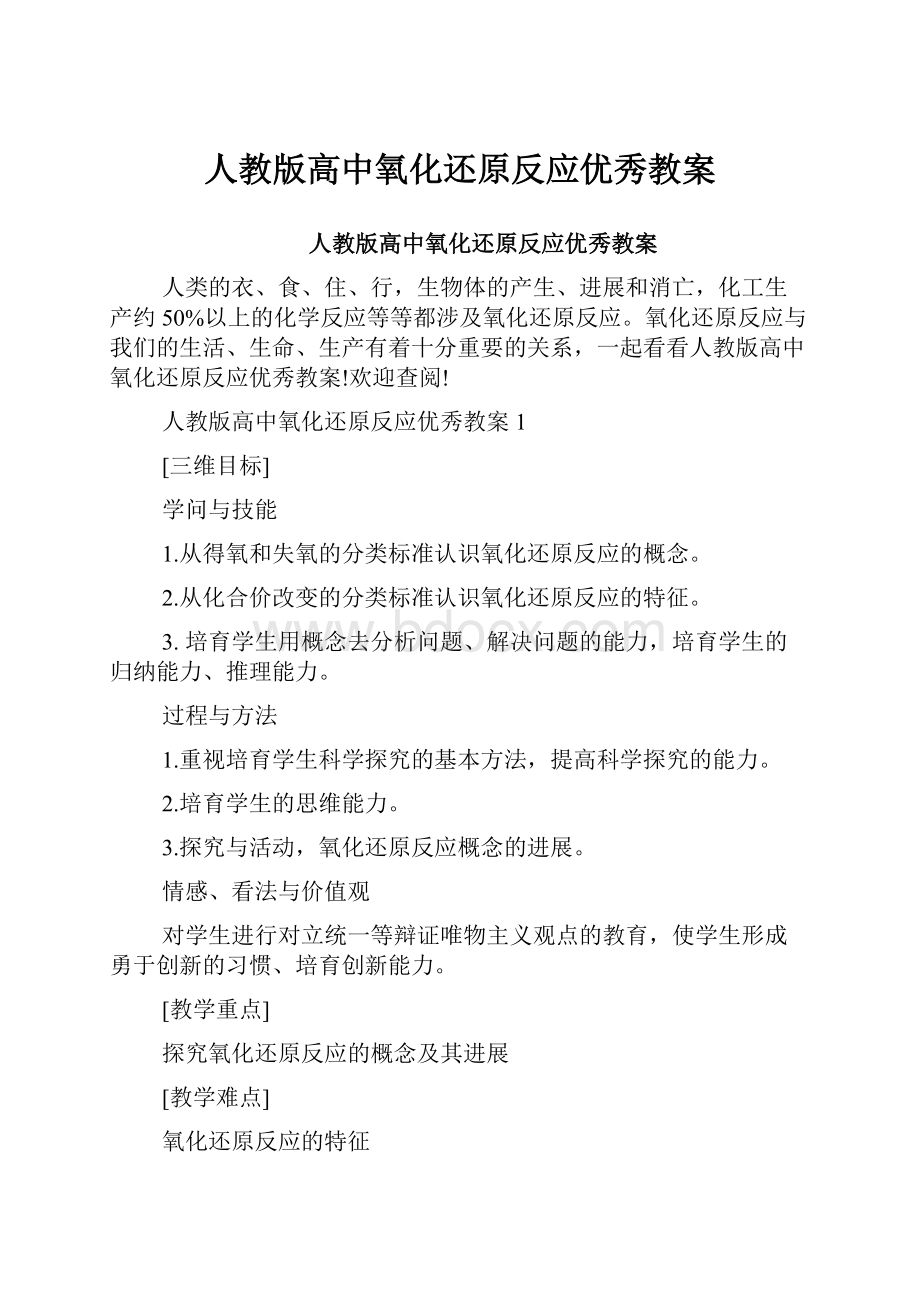 人教版高中氧化还原反应优秀教案.docx_第1页