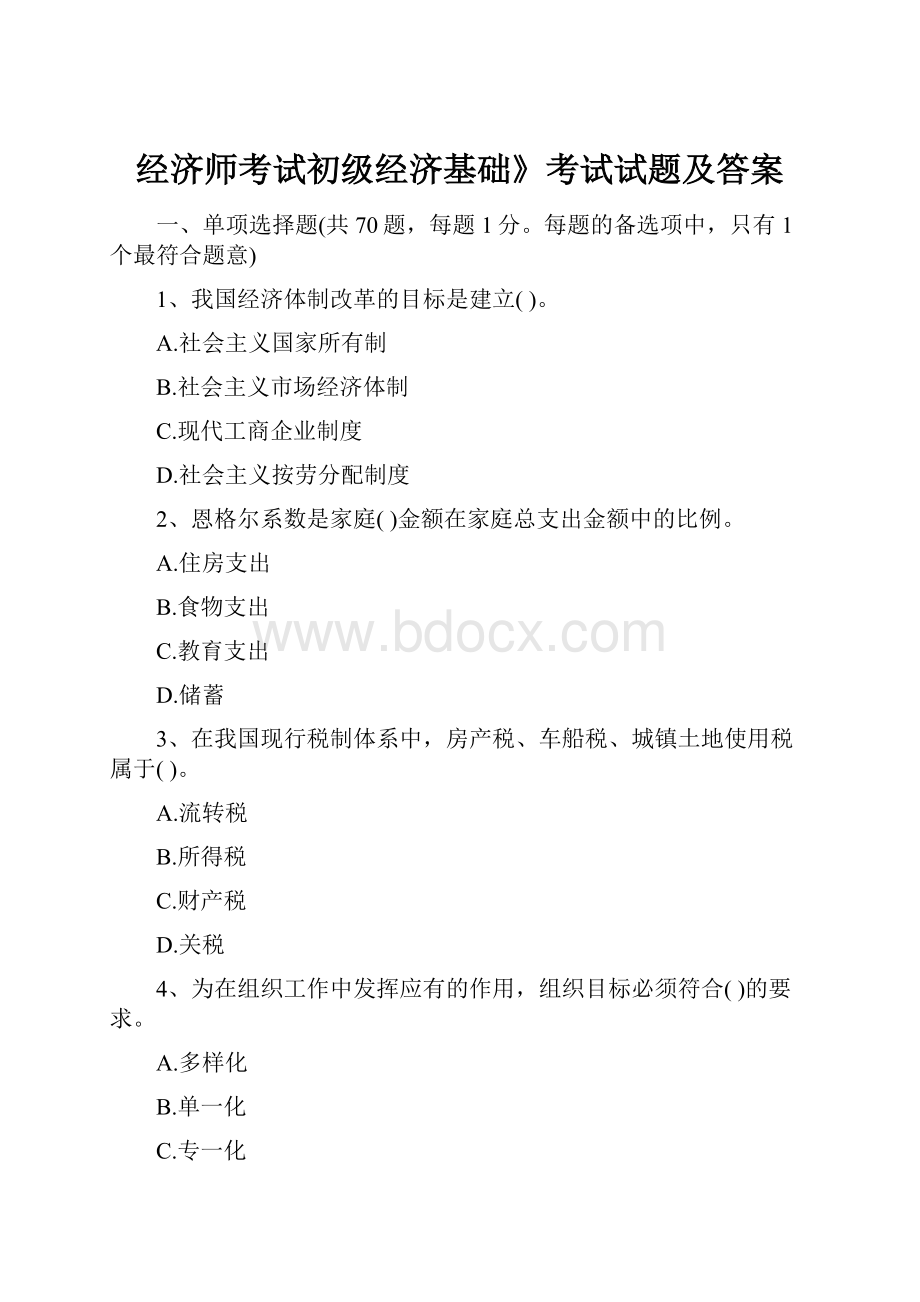 经济师考试初级经济基础》考试试题及答案.docx