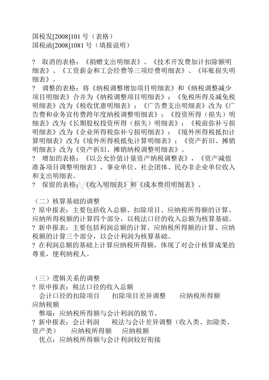 企业所得税汇算清缴与增值税营业税政策解析.docx_第2页