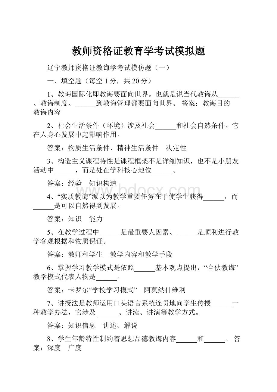 教师资格证教育学考试模拟题.docx