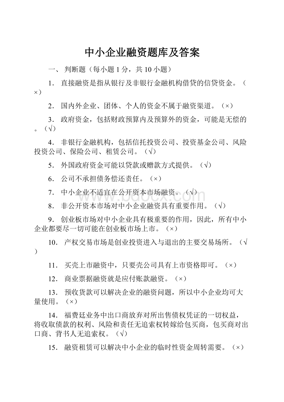 中小企业融资题库及答案.docx