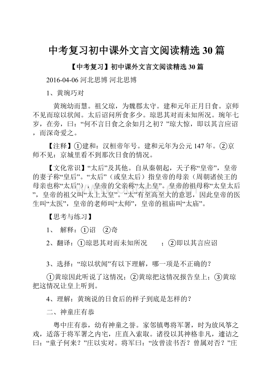 中考复习初中课外文言文阅读精选30篇.docx