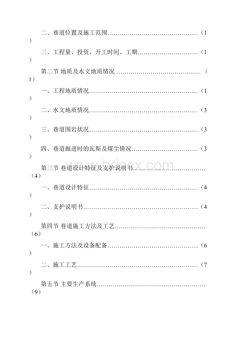 12101回风巷掘进作业规程.docx_第2页