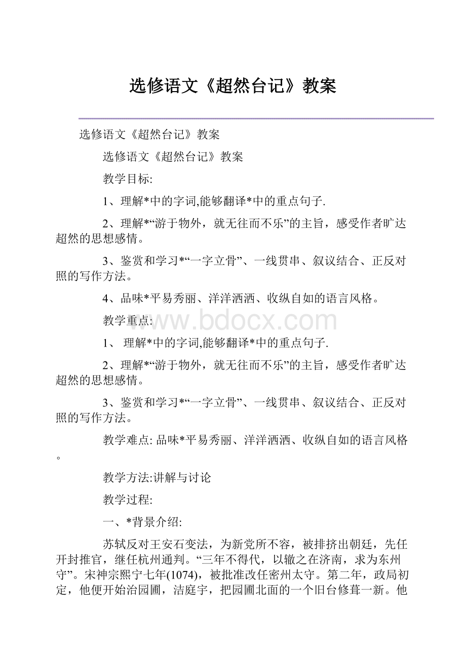 选修语文《超然台记》教案.docx_第1页