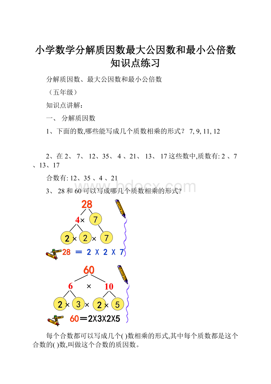 小学数学分解质因数最大公因数和最小公倍数知识点练习.docx