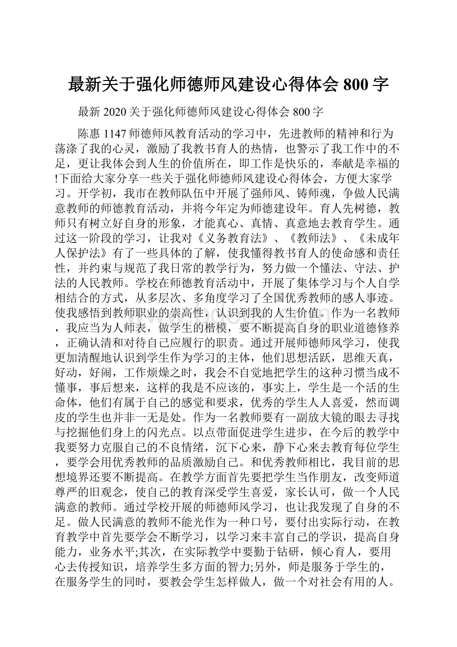 最新关于强化师德师风建设心得体会800字.docx