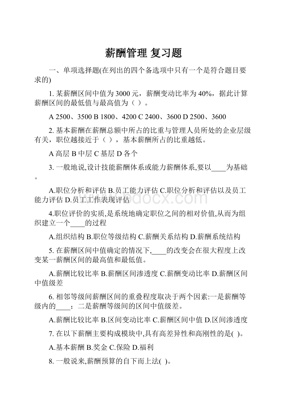 薪酬管理复习题.docx_第1页