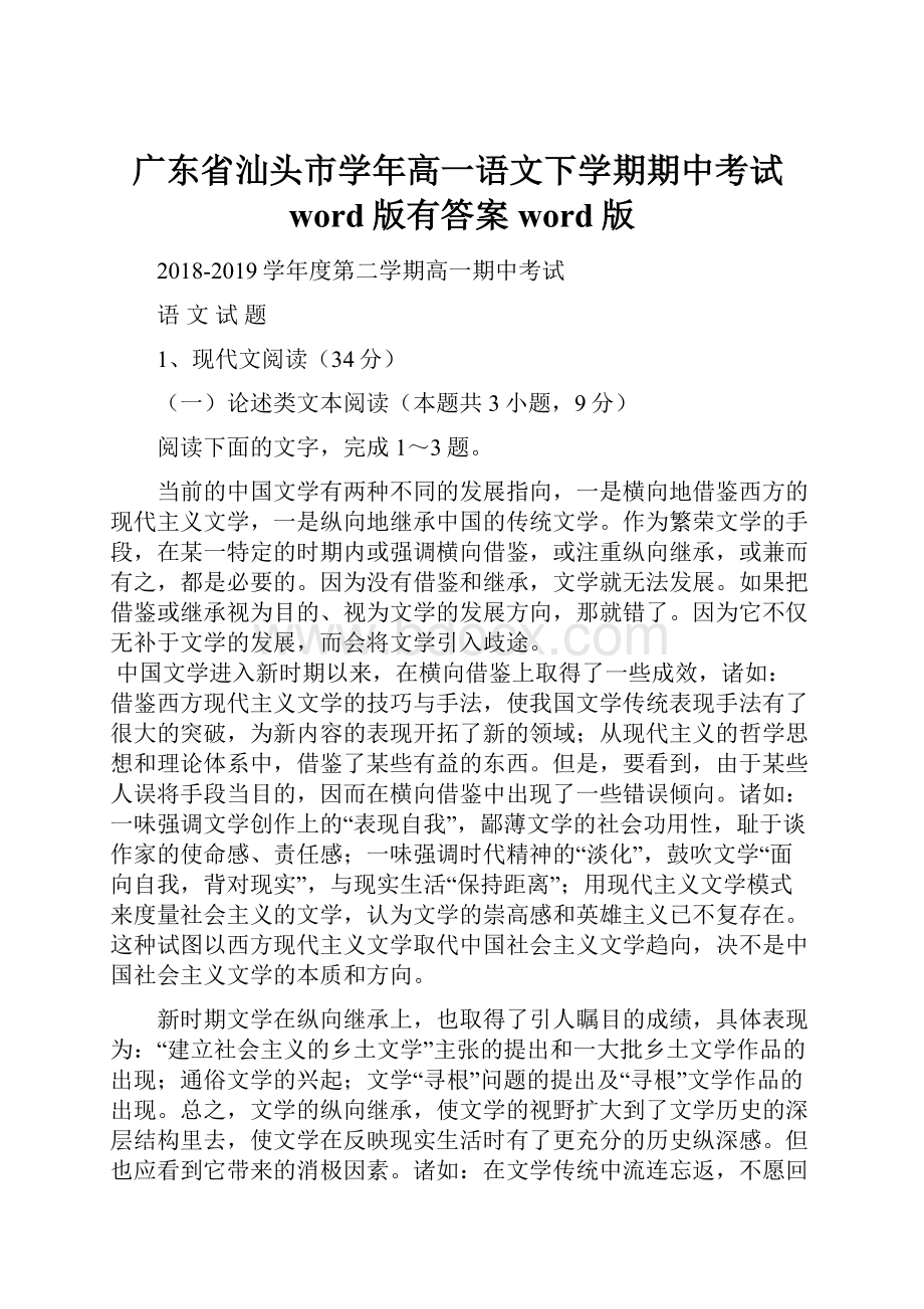 广东省汕头市学年高一语文下学期期中考试word版有答案word版.docx