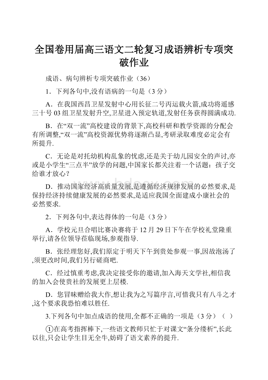 全国卷用届高三语文二轮复习成语辨析专项突破作业.docx