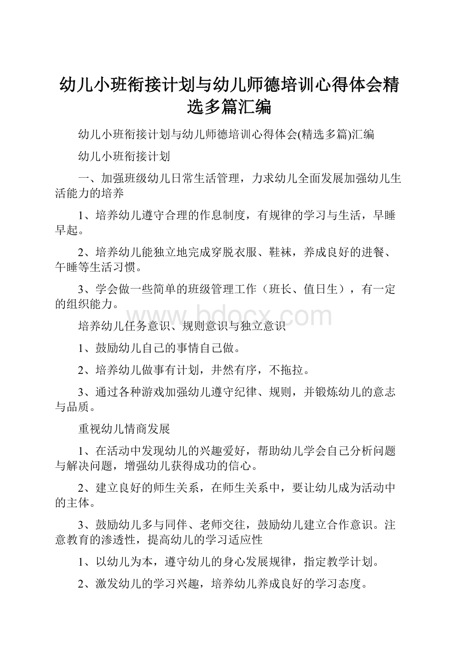 幼儿小班衔接计划与幼儿师德培训心得体会精选多篇汇编.docx