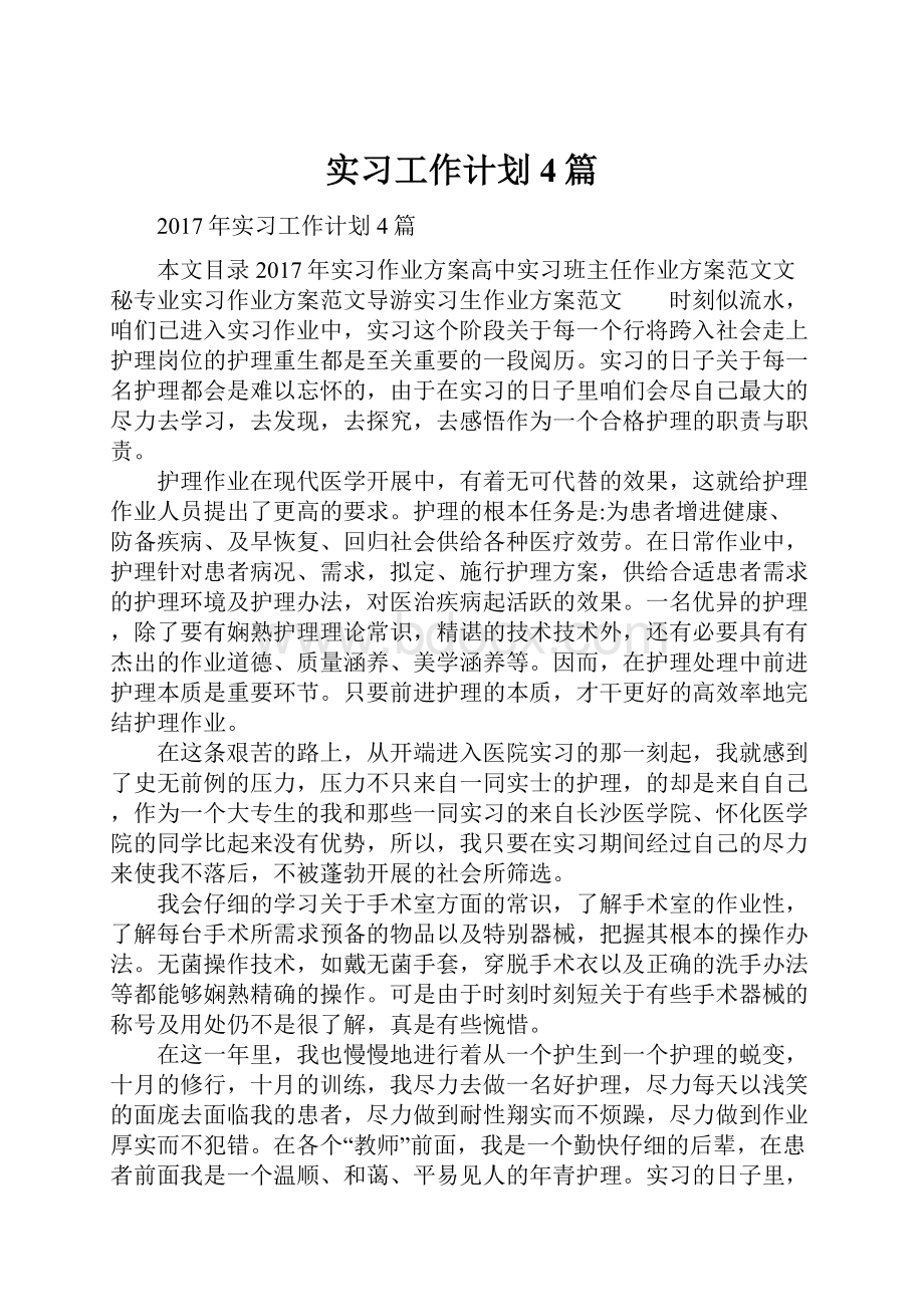 实习工作计划4篇.docx_第1页