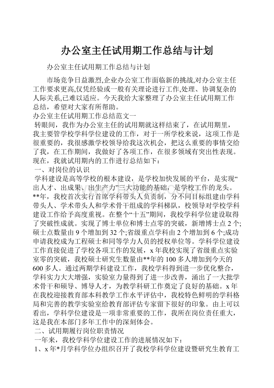 办公室主任试用期工作总结与计划.docx