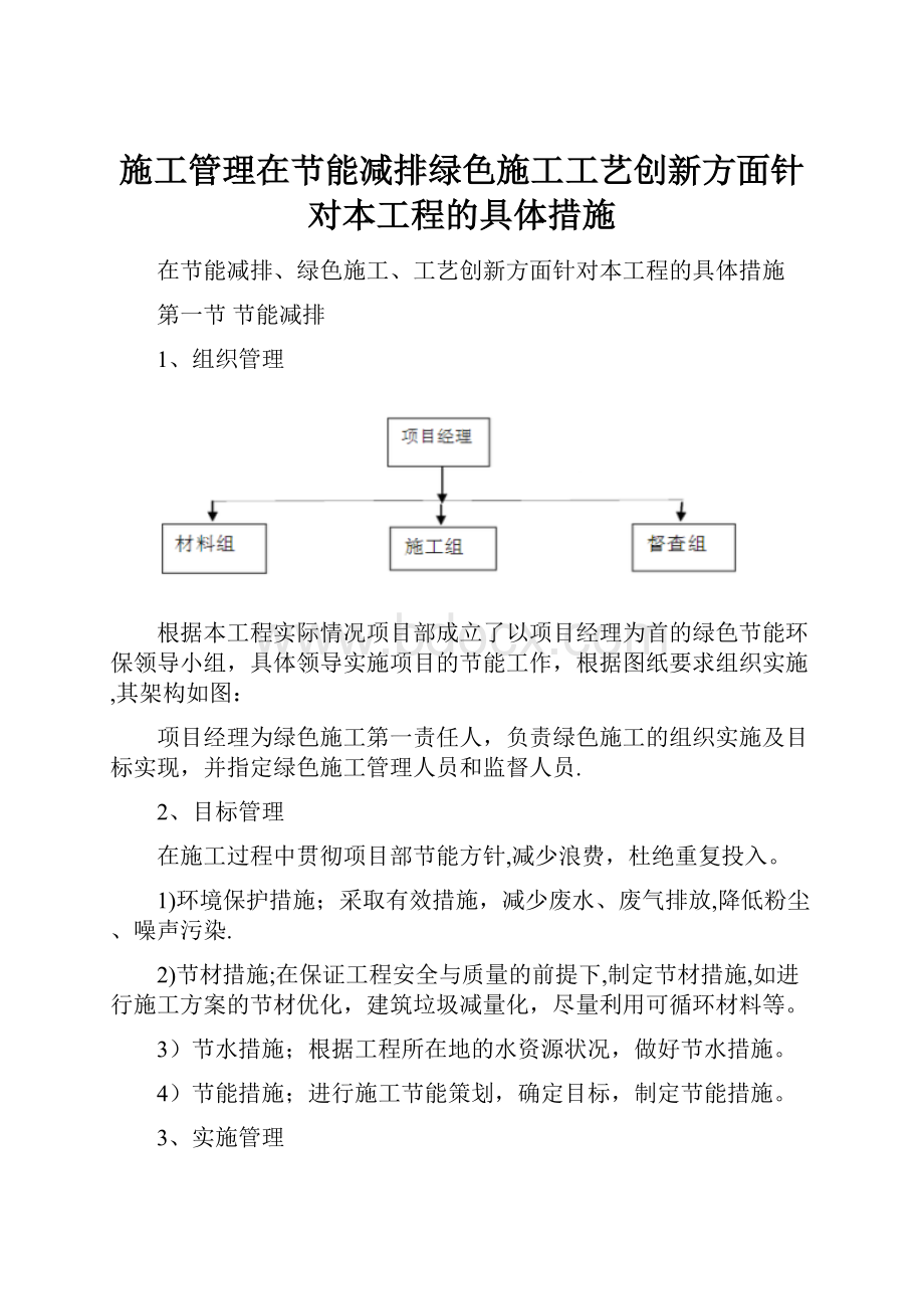 施工管理在节能减排绿色施工工艺创新方面针对本工程的具体措施.docx_第1页