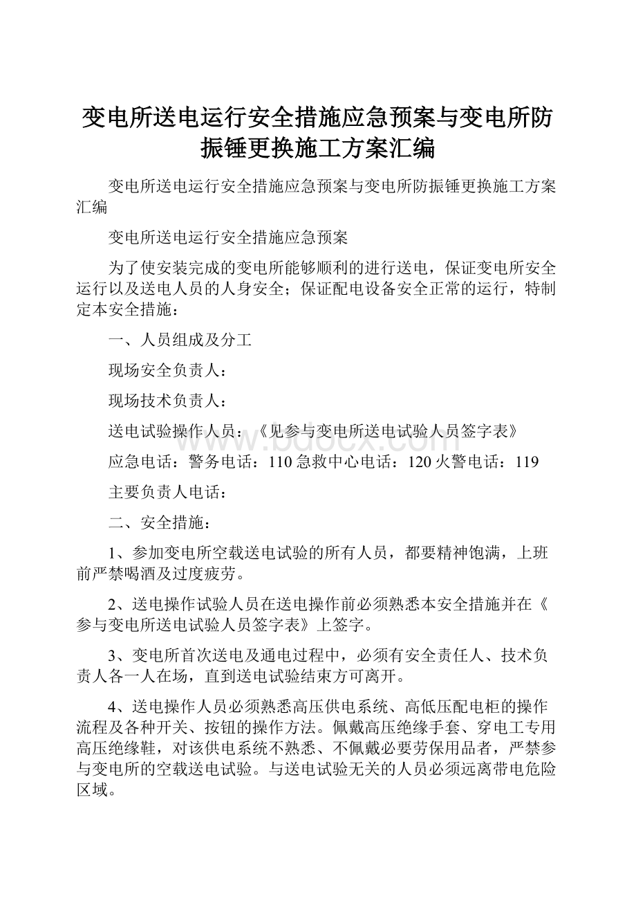 变电所送电运行安全措施应急预案与变电所防振锤更换施工方案汇编.docx