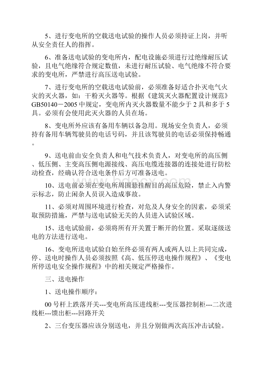 变电所送电运行安全措施应急预案与变电所防振锤更换施工方案汇编.docx_第2页