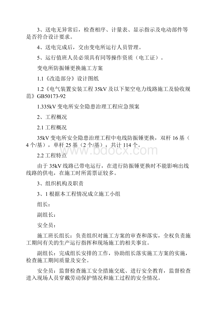 变电所送电运行安全措施应急预案与变电所防振锤更换施工方案汇编.docx_第3页