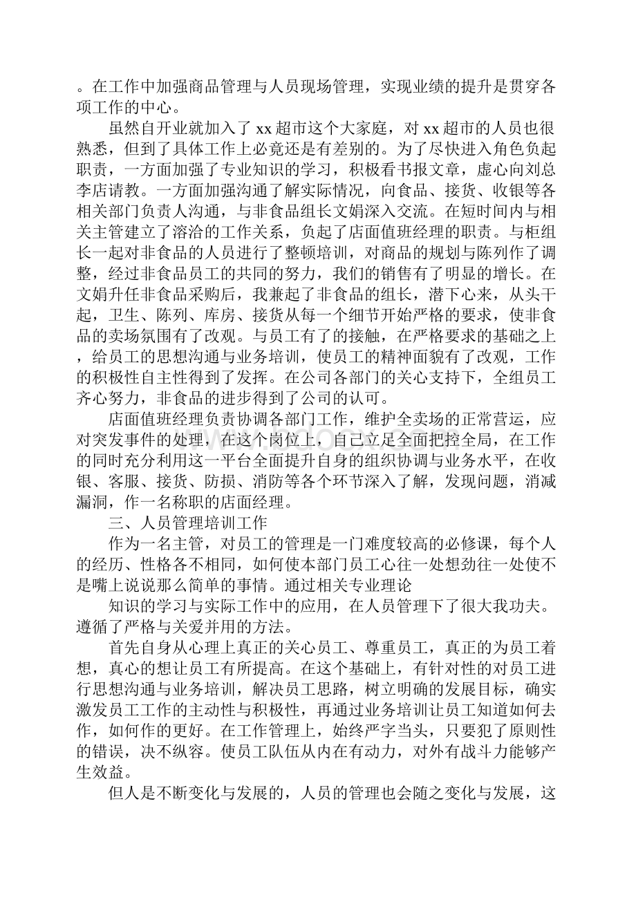 超市人事主管工作总结.docx_第2页