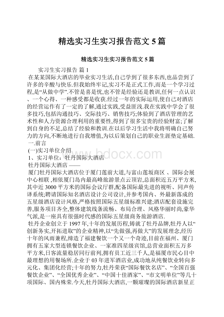 精选实习生实习报告范文5篇.docx_第1页