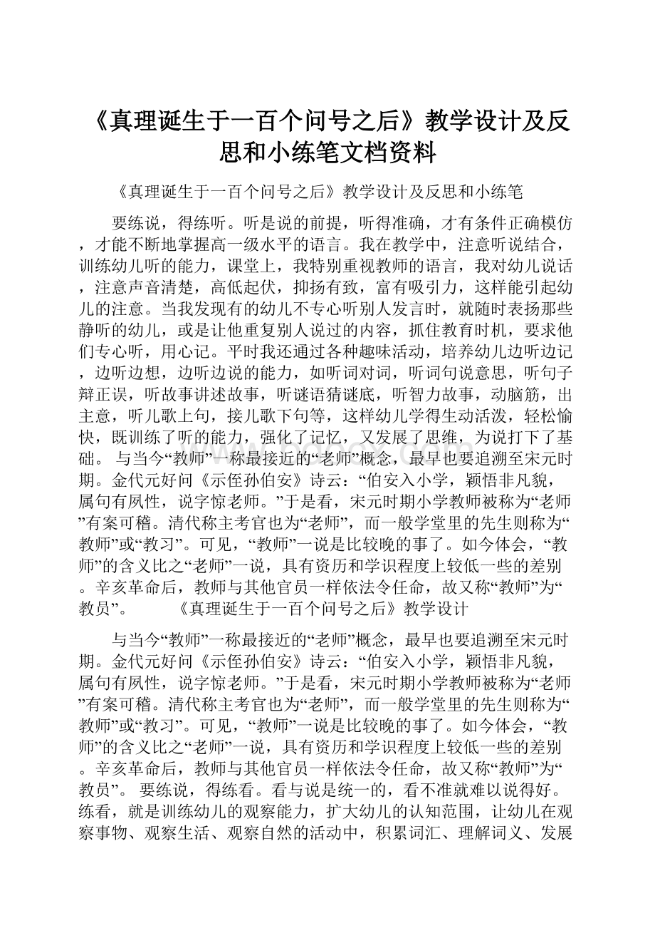 《真理诞生于一百个问号之后》教学设计及反思和小练笔文档资料.docx