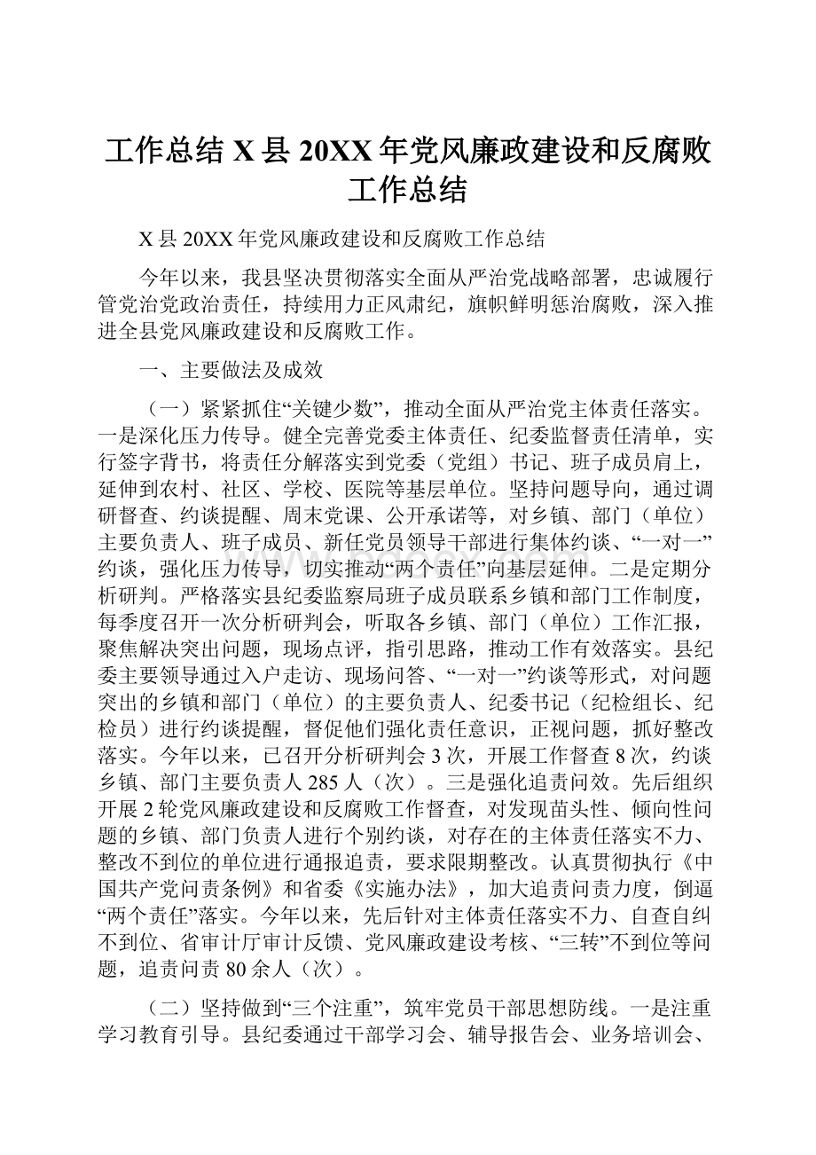 工作总结X县20XX年党风廉政建设和反腐败工作总结.docx_第1页