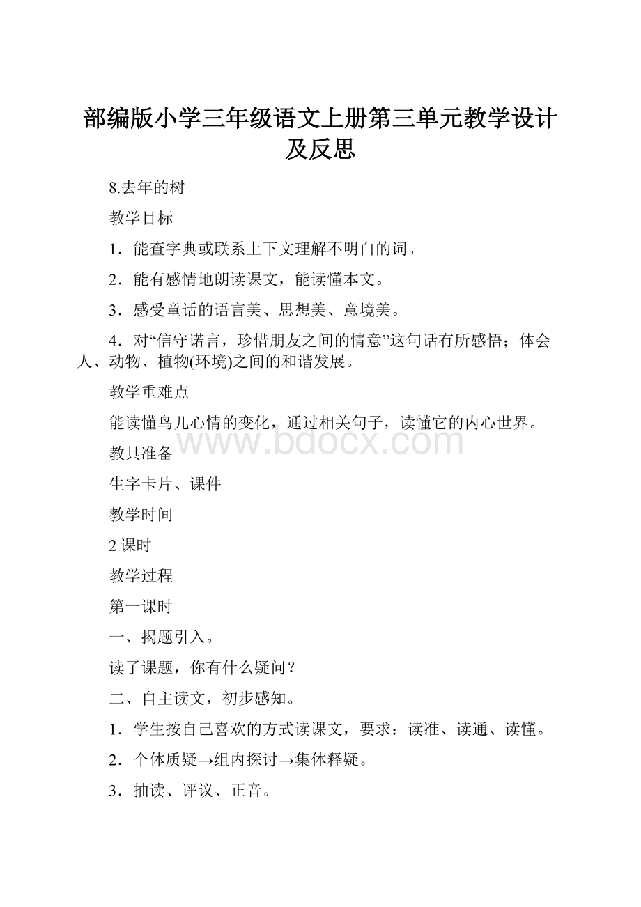 部编版小学三年级语文上册第三单元教学设计及反思.docx