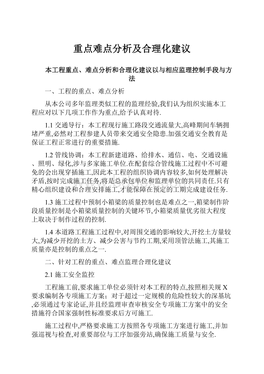 重点难点分析及合理化建议.docx