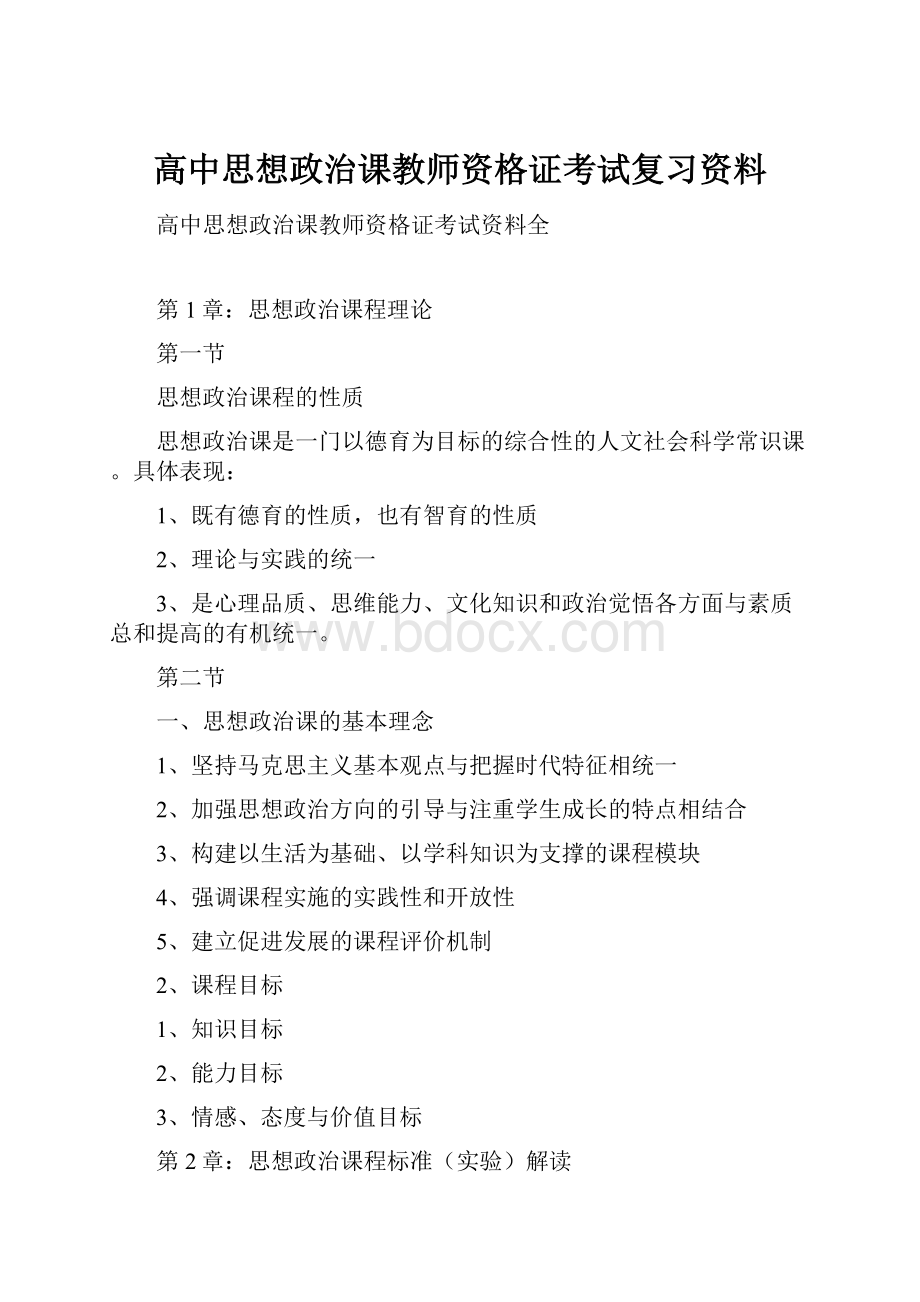 高中思想政治课教师资格证考试复习资料.docx_第1页