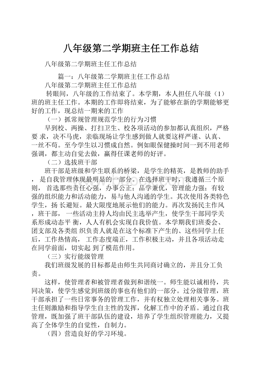 八年级第二学期班主任工作总结.docx