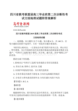 四川省教考联盟届高三毕业班第二次诊断性考试文综地理试题附答案解析.docx