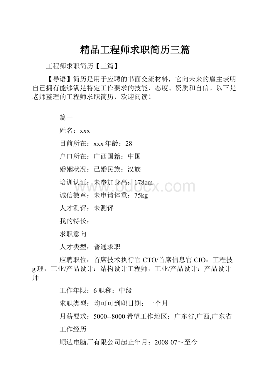 精品工程师求职简历三篇.docx_第1页