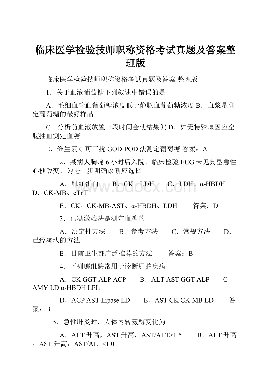 临床医学检验技师职称资格考试真题及答案整理版.docx