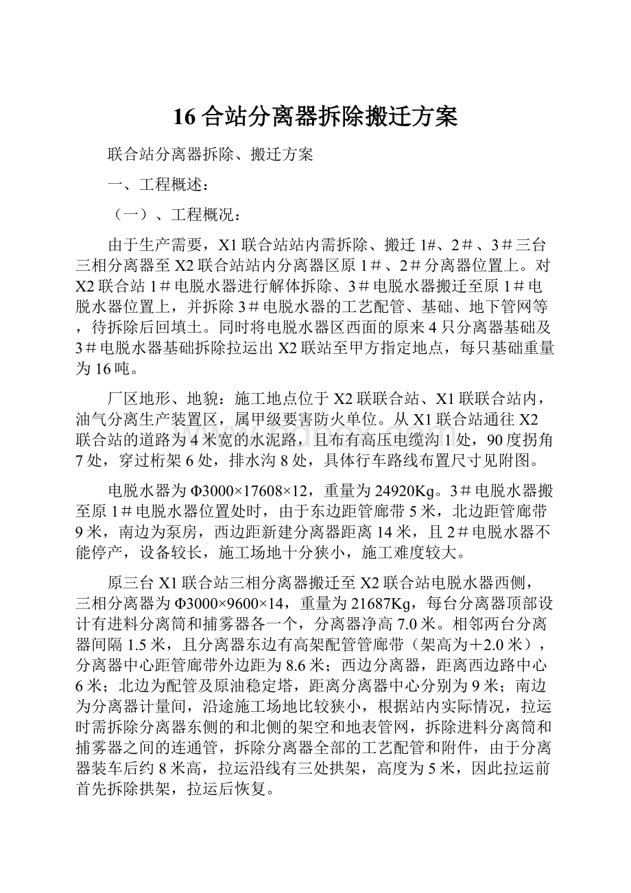 16合站分离器拆除搬迁方案.docx_第1页