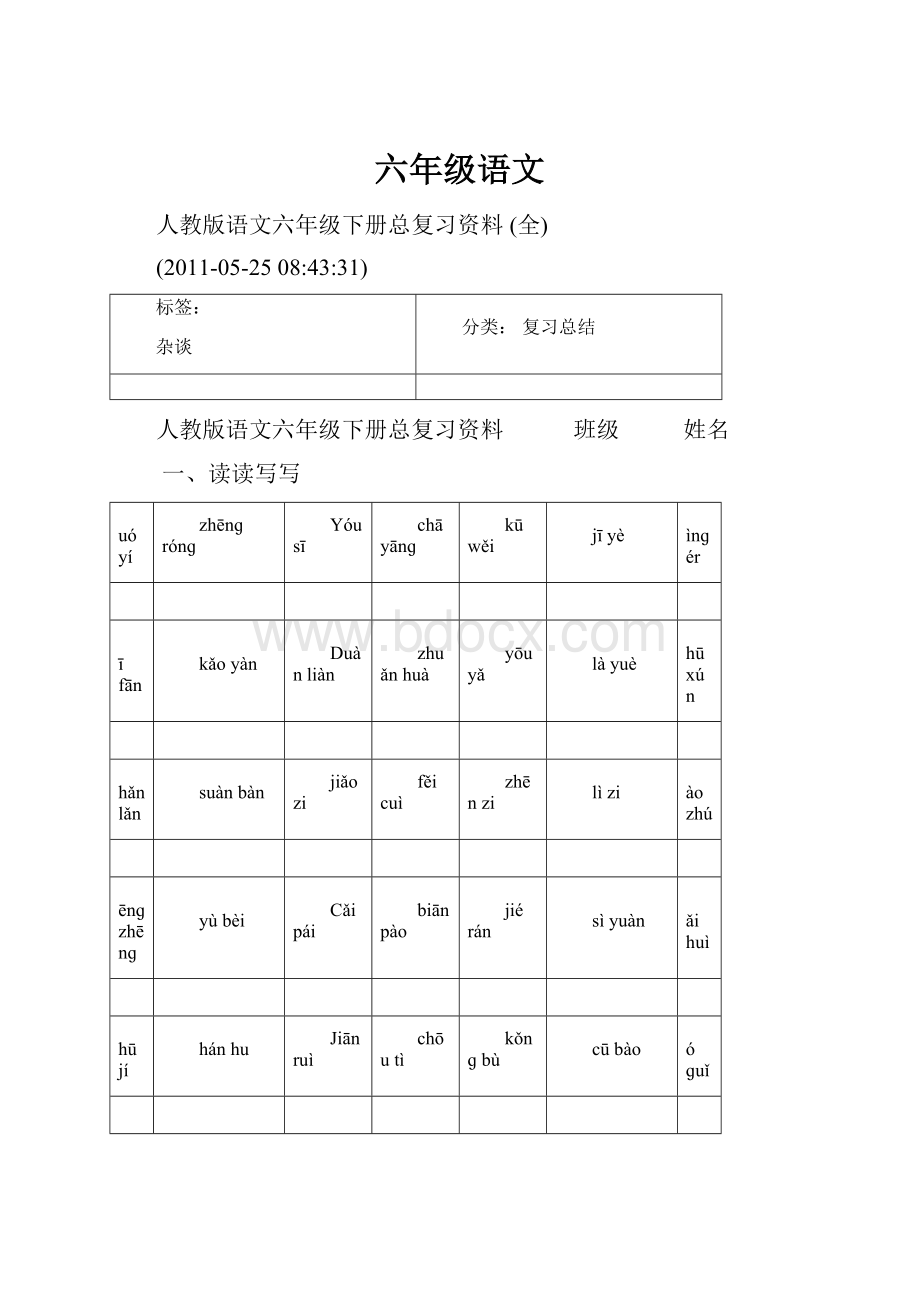 六年级语文.docx_第1页