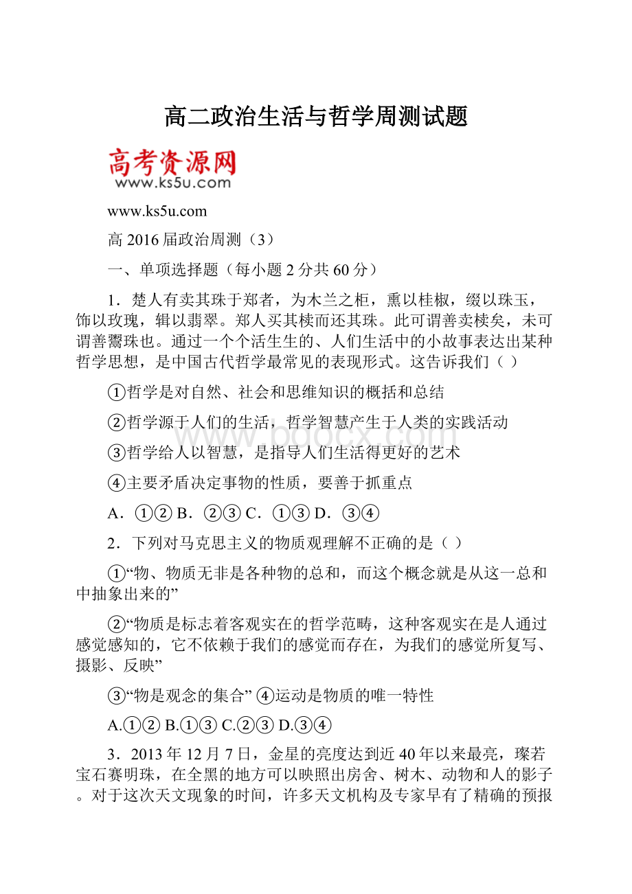 高二政治生活与哲学周测试题.docx